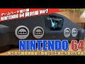 【ハード紹介】王者の牙城を維持できるか64ビットマシーンNINTENDO64がベールを脱ぐ【N64 Ver.2】