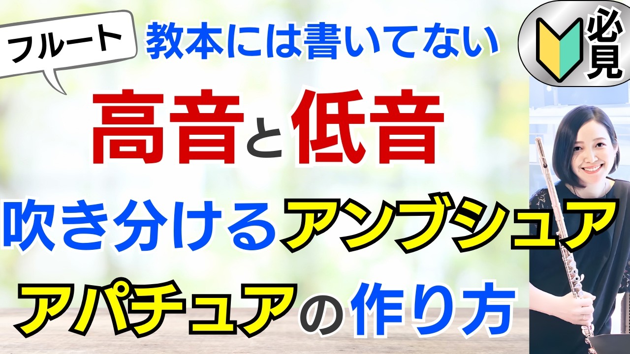 フルートのアンブシュア・アパチュア作り方！高音/低音/綺麗な音で吹き分け【オンラインレッスン切り抜き】