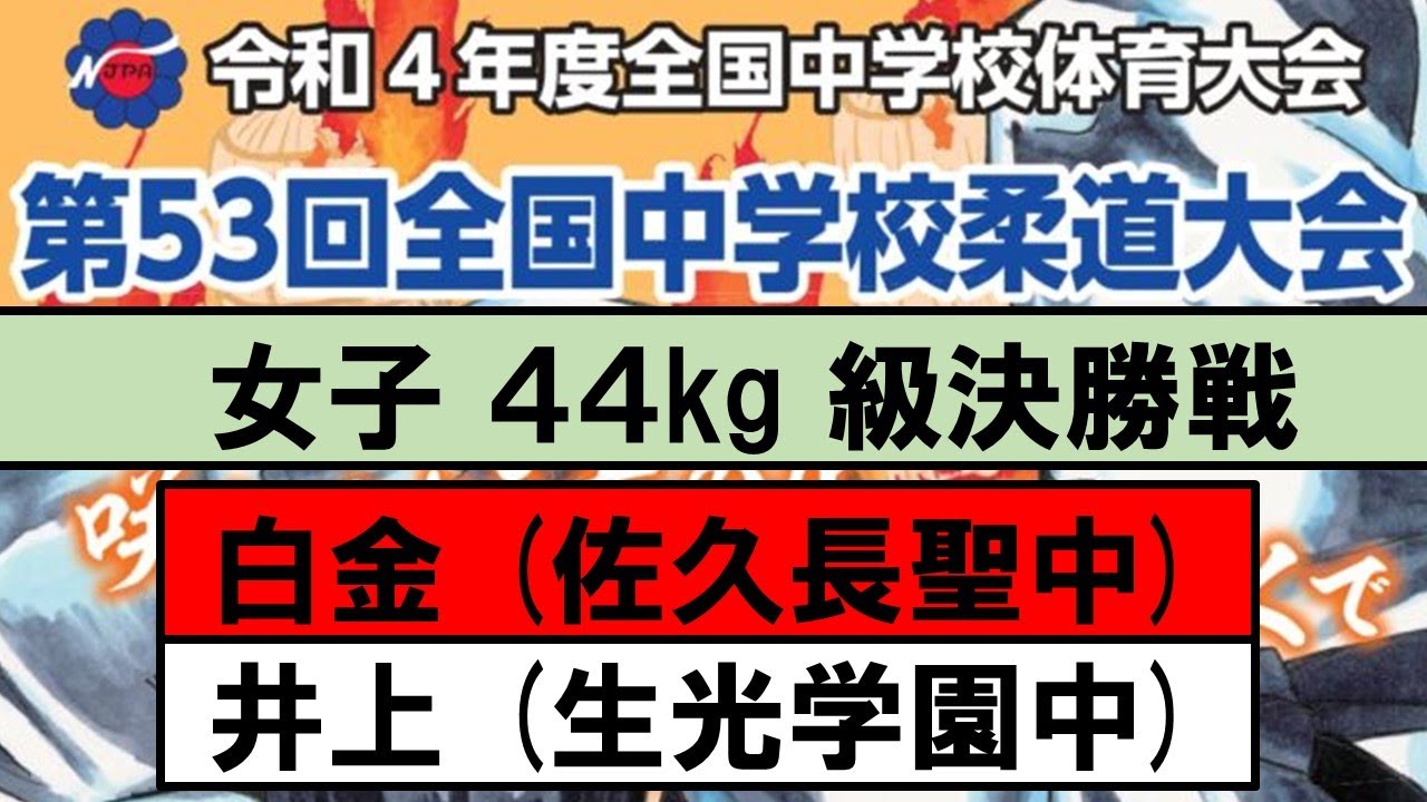 女子 ４４kg 級決勝戦 【第53回全国中学校柔道大会】
