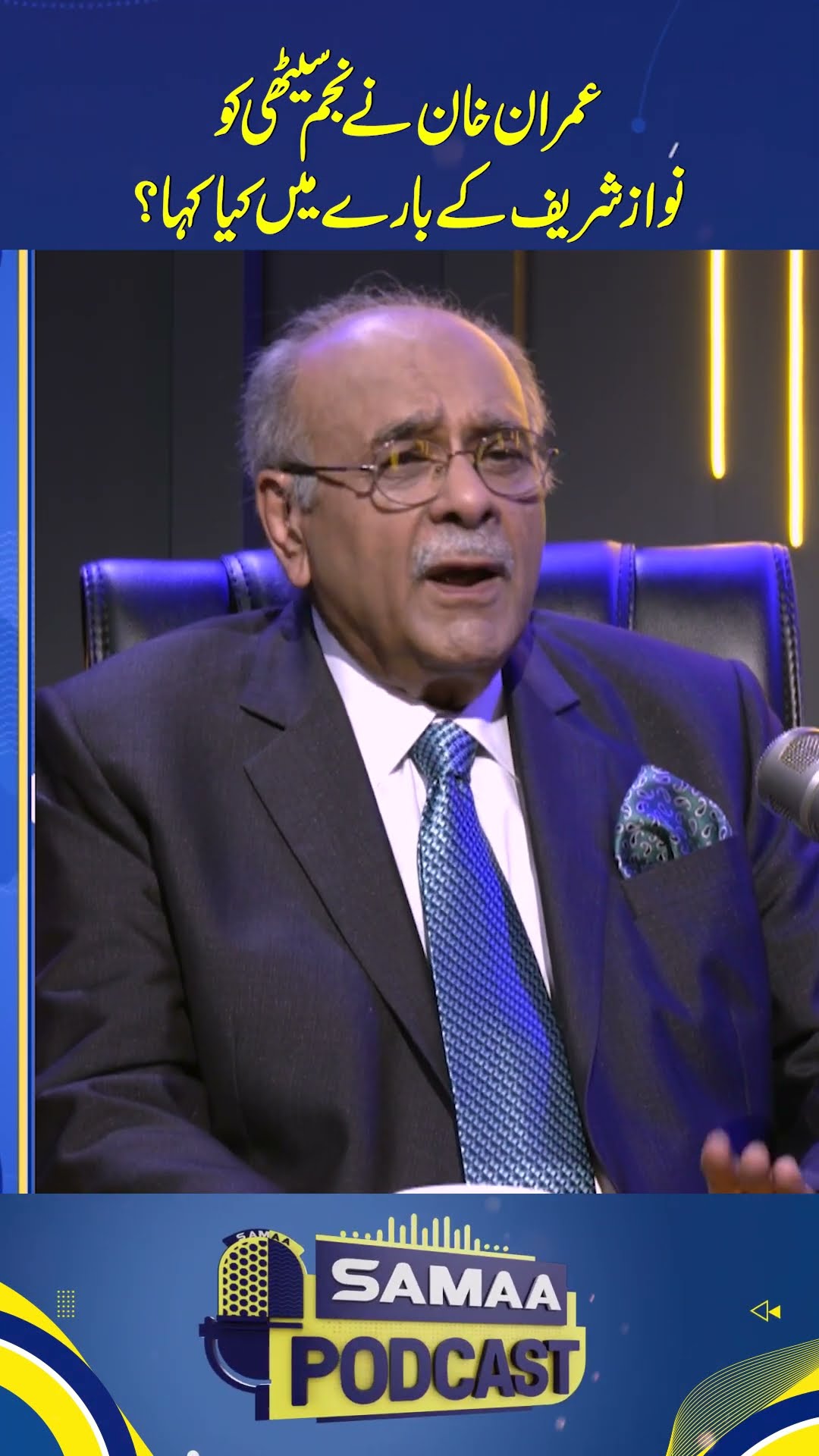 Imran Khan Nay Najam Sethi Ko Nawaz Sharif Kay Baray Mai Kiya Kaha? #najamsethi #samaapodcast
