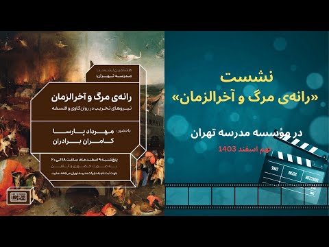 نشست رانه ی مرگ و آخرالزمان مهرداد پارسا کامران برادران