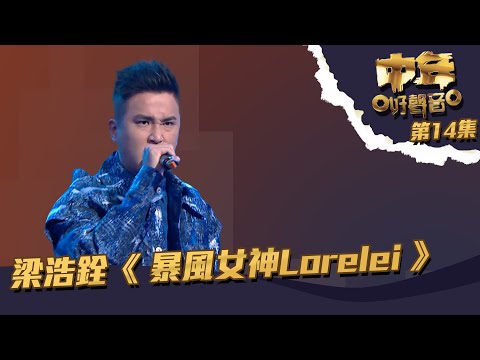 中年好聲音 ｜第14集｜ 梁浩銓《 暴風女神Lorelei 》表現良好駕馭舞台｜梁浩銓｜暴風女神Lorelei｜譚詠麟