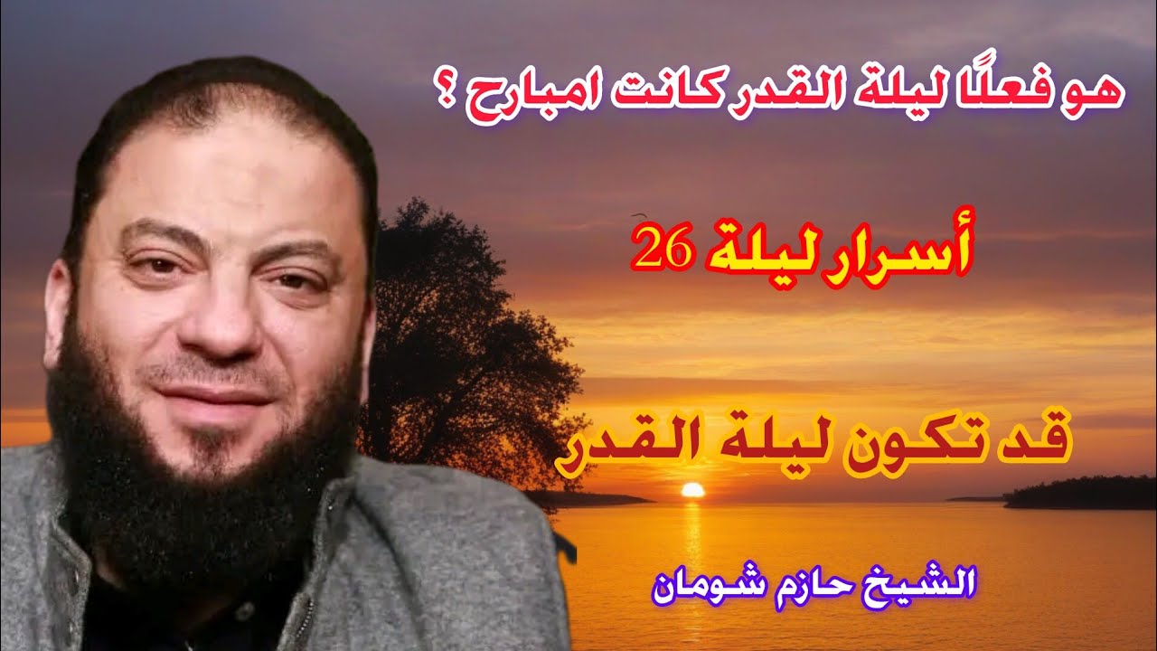 هو فعلًا ليلة القدر كانت امبارح ؟ أسرار ليلة 26 قد تكون ليلة القدر الشيخ حازم شومان