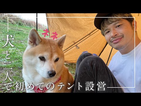 【犬連れキャンプ】犬と2人でテント設営の素振り in 河川敷