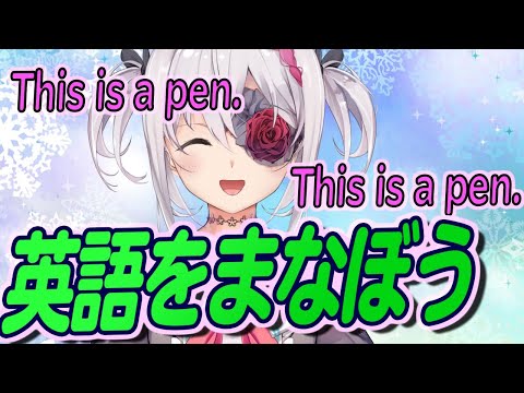 雪柳と英語のお勉強 Let S Study Youtube