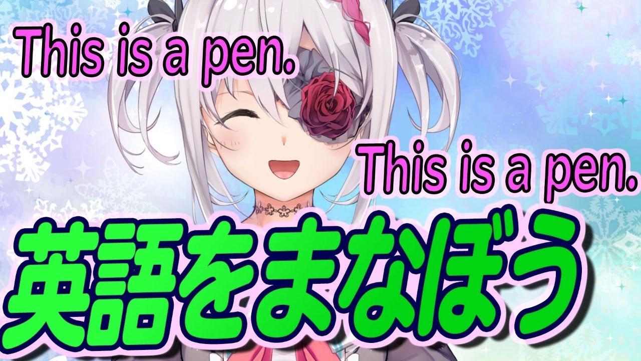 雪柳と英語のお勉強 Let S Study Youtube