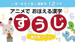 てらこやもじもじ 幼児向け漢字学習アニメ Youtube