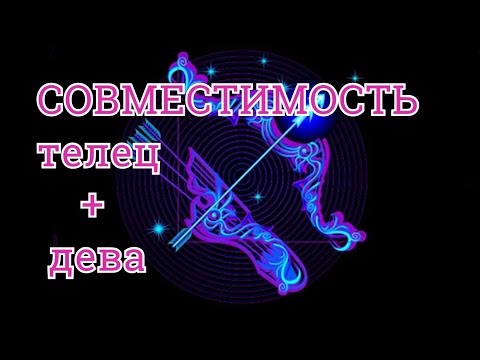 Совместимость Телец и Дева