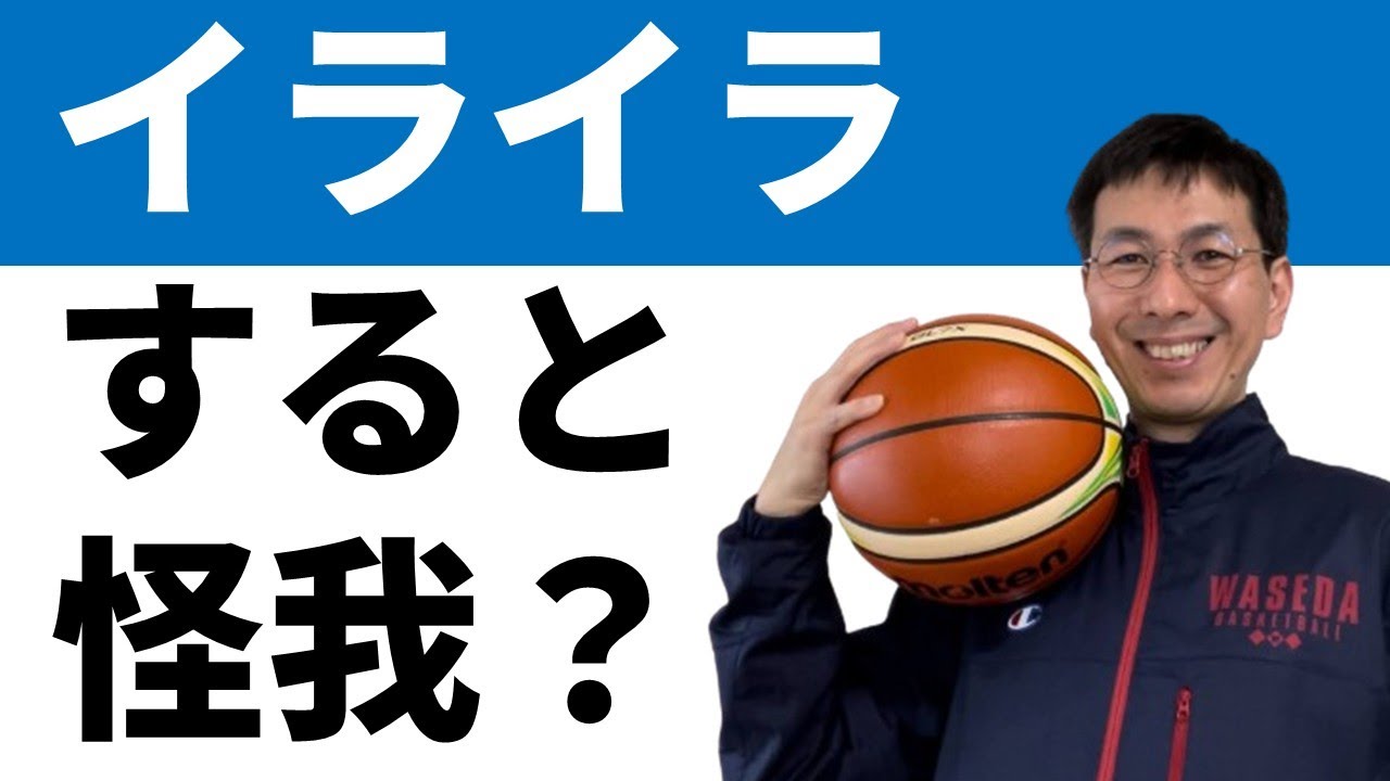 イライラすると怪我しやすいのは本当か？【バスケの大学・三原学】