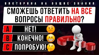 Тест на эрудицию и общие знания | Блиц-тест