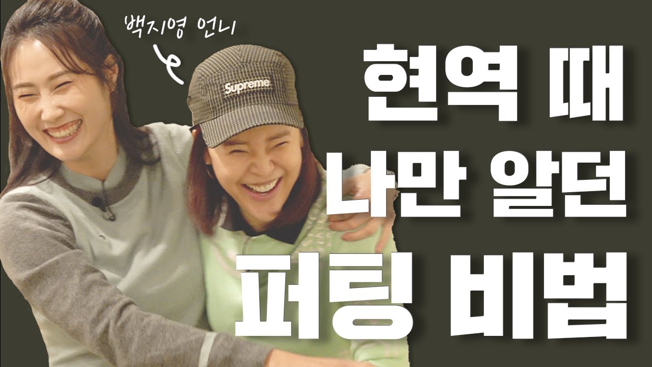 '때려칠까? 밀어칠까?' 퍼팅 스트로크 비법 공개ㅣ 셀럽 레슨 1화 백지영편