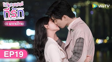 ซีรีส์จีน | โปรแกรมเมอร์ที่รัก (Cute Programmer) | EP.19 พากย์ไทย | WeTV