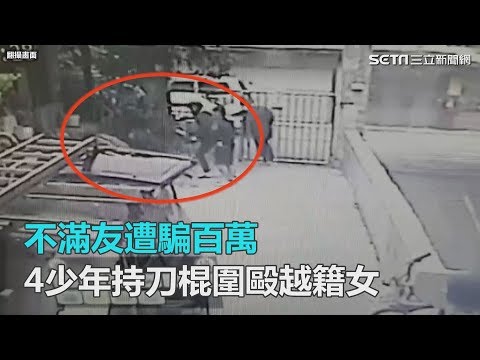 不滿友遭騙百萬　4少年持刀棍圍毆越籍女洩憤｜三立新聞網SETN.com