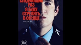 В следующий раз я буду стрелять в сердце (2015) Русский трейлер