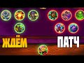 Сегодня ждём ПАТЧ Hearthstone Стрим. Поля Сражений Battlegrounds