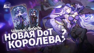 Разбор механик Чёрного Лебедя — Гайд | Honkai: Star Rail