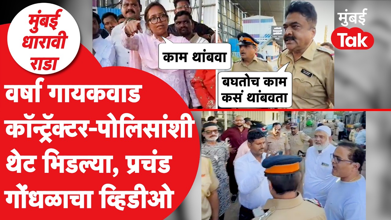 Mumbai News : धारावीत खासदार खासदार वर्षा गायकवाड आणि पोलीस-ठेकेदारांमध्ये राडा का? | Adani | BMC