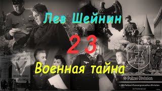 Лев Шейнин "Военная тайна", часть 23, аудиокнига, Lev Sheinin "Military Secret", audiobook