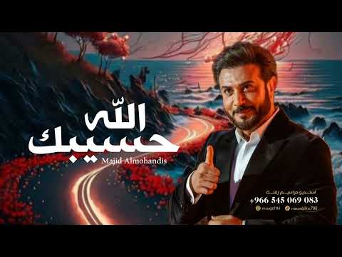 ماجد المهندس الله حسيبك حصريا 2024  
