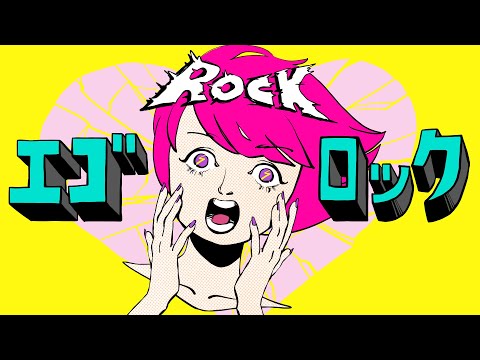 エゴロック / まび cover【歌ってみた】