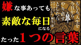 【神本】もしも、今人生でやり直したいと思うことがある人だけ見てください。『もしも、人生を今日からやり直すとしたら　孤独を恐れず自由に生きる法則』