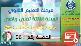 الحصة 06 مادة الهندسة المدنية للسنة الثالثة ثانوي تقني رياضي الفصل الأول
