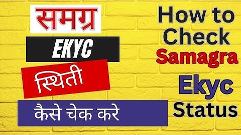 samagra id ekyc status kaise check kare | How to Know samagra Ekyc status | samagra id Ekyc status
