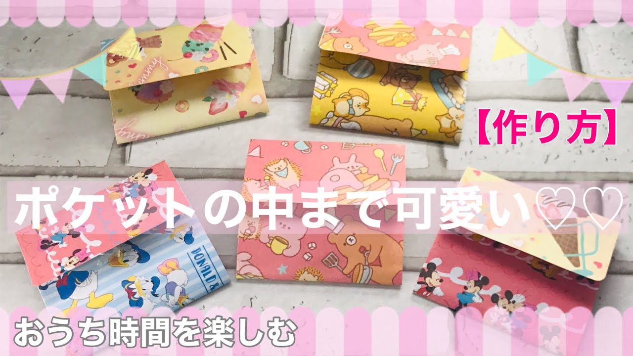 103【おうち時間を工夫】折り紙でポケットの中まで可愛い作り方