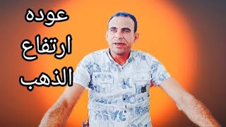 عاجل نتيجة محضر الفيدرالي والذهب يقفز وهل يستمر في الصعود سمعها