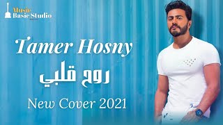 تامر حسنى - روح قلبي - توزيع جديد | Tamer Hosny - Roo7 Alby - New 2021