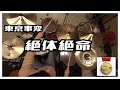 【叩いてみた】絶体絶命 - 東京事変 【DrumCover】【TOKYO INCIDENTS】