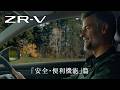 【ZR-V】WEB MOVIE「安全・便利機能」篇