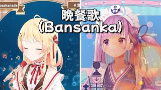 【音乃瀬奏 x 湊あくあ】 tuki. 「晩餐歌(Bansanka)」 【ホロライブ/歌枠切り抜き】