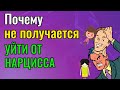 Почему не получается уйти от Нарцисса