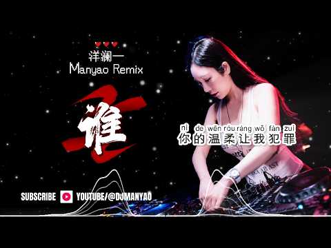【洋澜一 - 谁 SHEI】 DJ-MANYAO ELECTRO REMIX 2026
