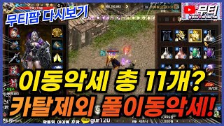 리니지M 이동악세만 무려 11개!? 카탈리스트 제외 풀이동악세 매물 나왔네요ㄷㄷ (무티팜 다시보기) 天堂M …
