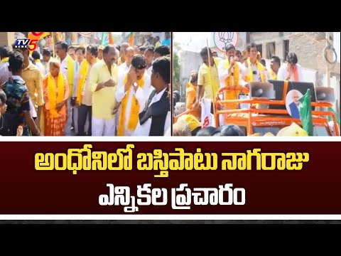 Kurnool TDP Candidate Basthipati Nagaraju Election Campaign | Chandrababu | TV5 News - TV5NEWS