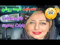 توهین و فحاشی نفیسه روشن بازیگر زن ایرانی جنجالی شد توهین و فحاشی نفیسه روشن بازیگر زن ایرانی جنجالی شد
