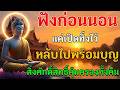ฟังก่อนนอน แค่เปิดทิ้งไว้ หลับไปพร้อมบุญ สิ่งศักดิ์สิทธิ์คุ้มครองทั้งคืน