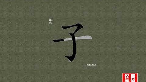 子 child：Chinese characters，oracle bone inscriptions、汉字，怎么读、怎么写、怎么拼音，汉字笔顺 ，甲骨文字源 ，图片 ，英法韩日翻译