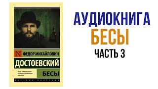 Бесы Достоевский Аудиокнига Часть 3 #аудиокниги #литература #достоевский
