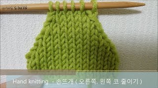Hand knitting  - 손뜨개 ( 오른쪽, 왼쪽 코 줄이기 )