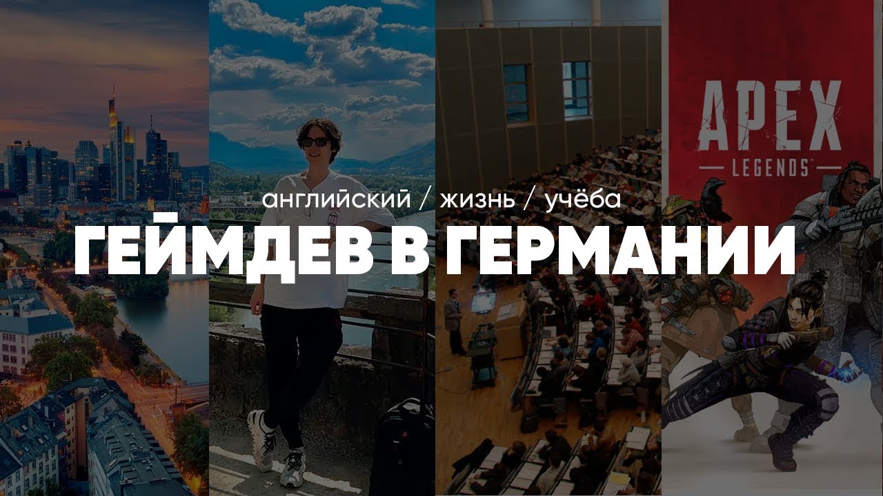 Из России в Германию: Как английский язык помог мне адаптироваться