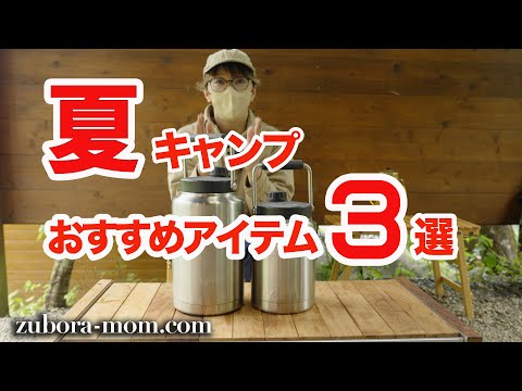 キャンプ歴14年ファミリーキャンパーがおすすめする「夏キャンプおすすめアイテム3選」