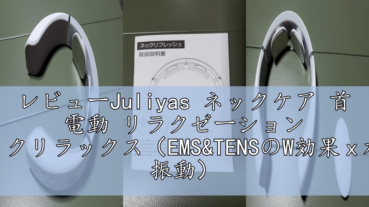 レビューJuliyas ネックケア 首 電動 リラクゼーション ネック 