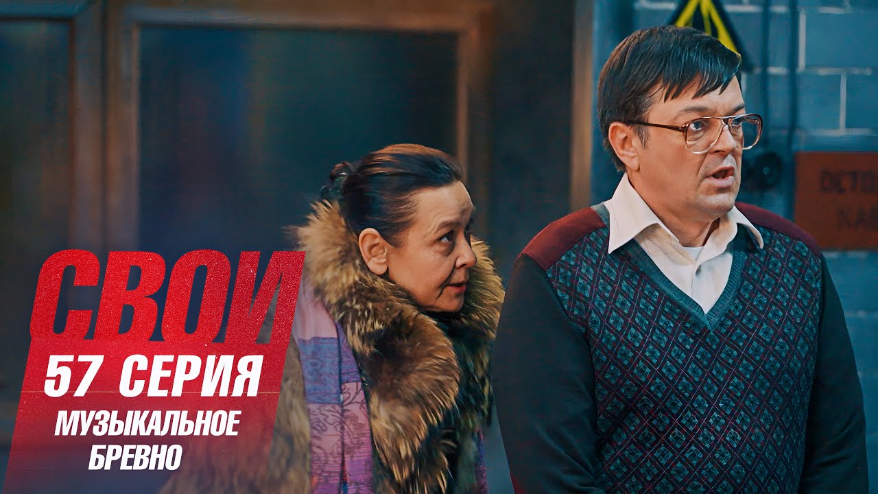 Свои | 7 сезон | 57 серия | Музыкальное бревно