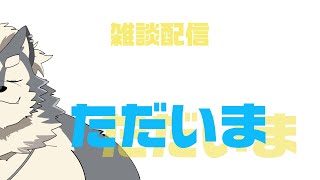 【雑談】ただいまでごぜえます【まっててくれてありがとう】