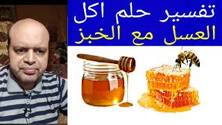 تفسير حلم اكل العسل مع الخبز في المنام ¦¦ محمود منصور