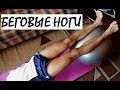 Комплекс упражнений для укрепления мышц ног бегуна