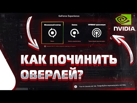 Не работает внутриигровой оверлей в NVIDIA geforce experience! Как починить!